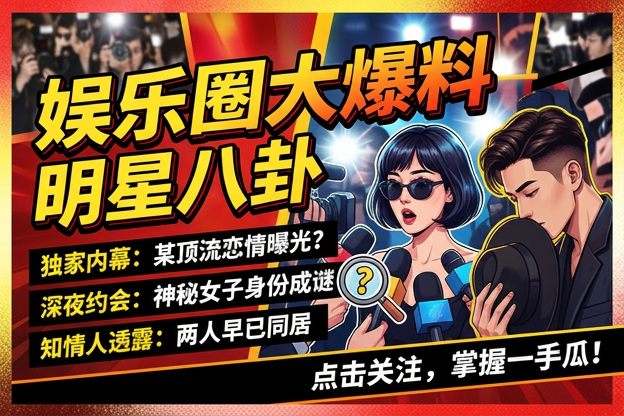 看明星资讯分手信号的热度变化，哪条公开动态最像引爆点？