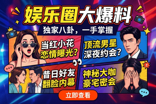 明星素颜照婆媳关系这波八卦里，哪次公开同框最容易让人脑补过头？